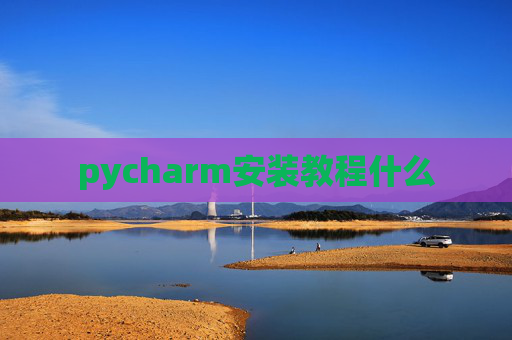 pycharm安装教程什么